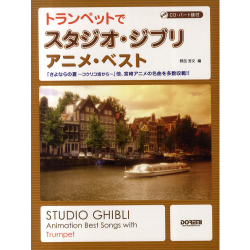 トランペットでスタジオ・ジブリ／アニメ・ベスト　「さよならの夏?コクリコ坂から?」他、宮崎アニメの名曲を多数収載！！