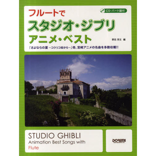 フルートでスタジオ・ジブリ／アニメ・ベスト　「さよならの夏?コクリコ坂から?」他、宮崎アニメの名曲を多数収載！！