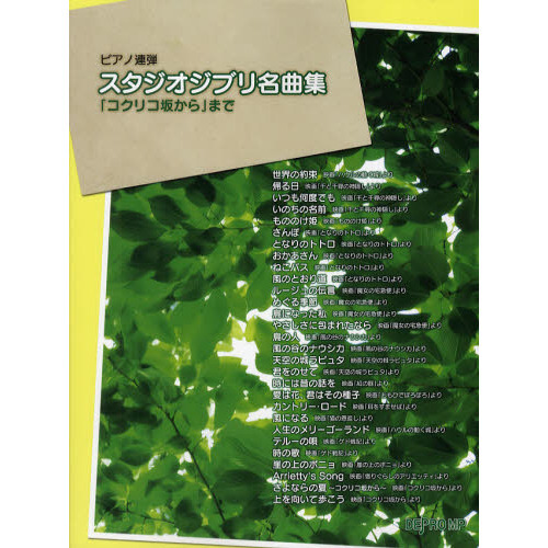 スタジオジブリ名曲集　「コクリコ坂から」まで