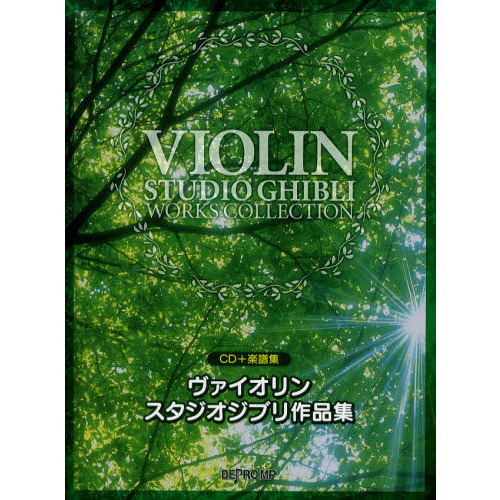 ヴァイオリンスタジオジブリ作品集