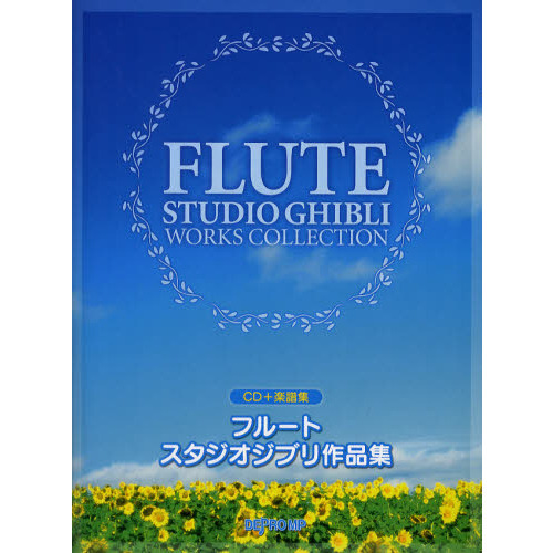 フルートスタジオジブリ作品集