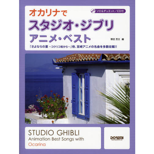 オカリナでスタジオ・ジブリ／アニメ・ベスト　ソロ＆デュエット／ＣＤ付　「さよならの夏?コクリコ坂から?」他、宮崎アニメの名曲を多数収