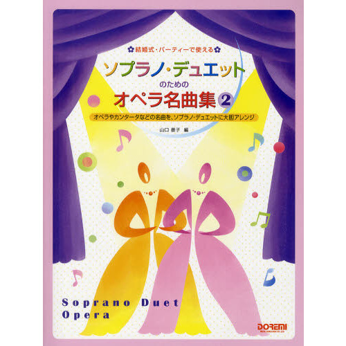 結婚式・パーティーで使えるソプラノ・デュエットのためのオペラ名曲集　２
