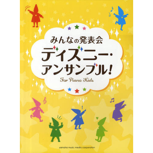 みんなの発表会 ディズニー・アンサンブル！ (ピアノ連弾・アンサンブル)
