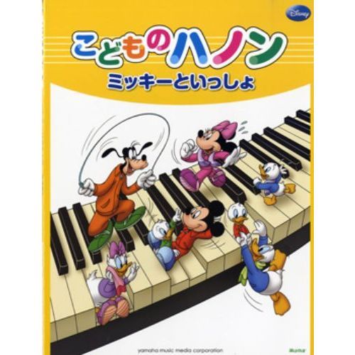 ミッキーといっしょ こどものハノン