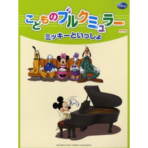 ミッキーといっしょ こどものブルクミュラー