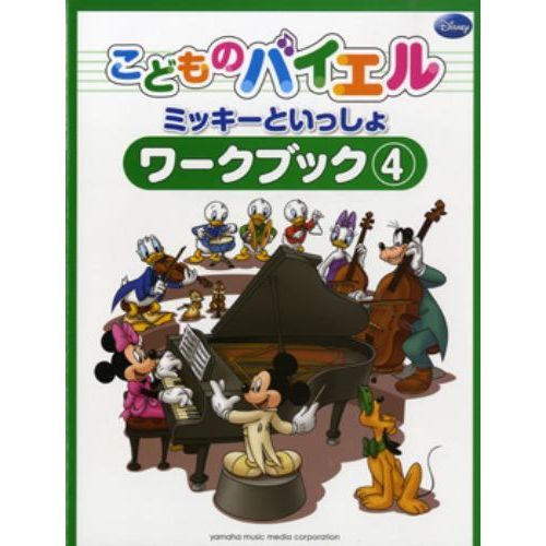 こどものバイエル ワークブック ミッキーといっしょ 4