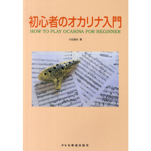 楽譜　初心者のオカリナ入門