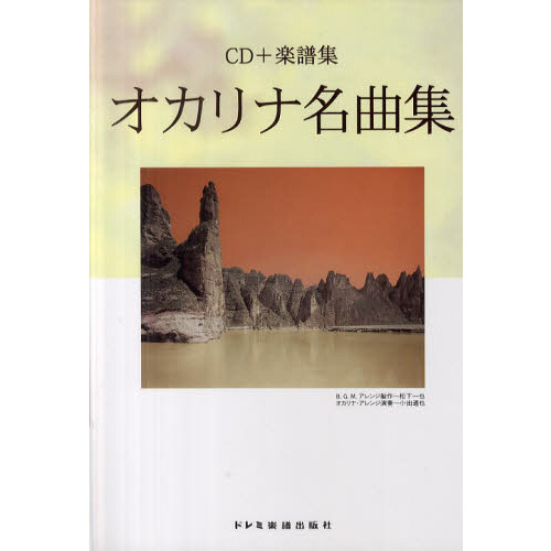 オカリナ名曲集