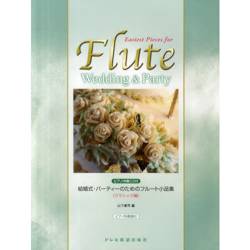 楽譜　フルート小品集　クラシック編