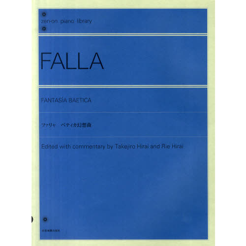 ファリャ/ベティカ幻想曲 解説付 (全音ピアノライブラリー)