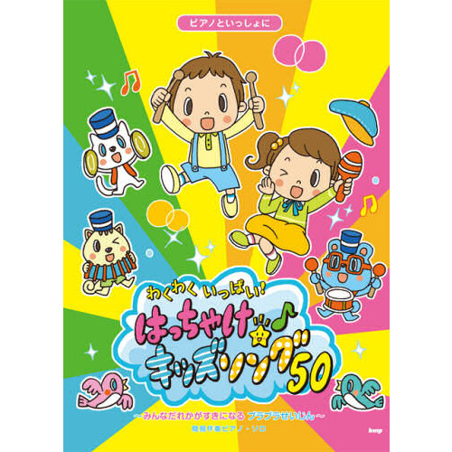 わくわくいっぱい！はっちゃけ★キッズソング５０