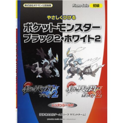 やさしくひけるポケットモンスターブラック２・ホワイト２　株式会社ポケモン公認曲集