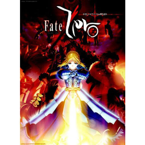 楽譜　Ｆａｔｅ／Ｚｅｒｏ