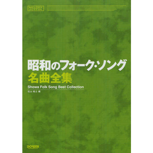 昭和のフォーク・ソング名曲全集
