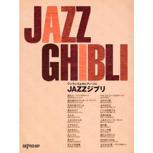 ＪＡＺＺジブリ