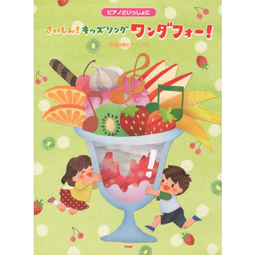 ピアノといっしょに さいしん!キッズソング ワンダフォー! 簡易伴奏ピアノソロ