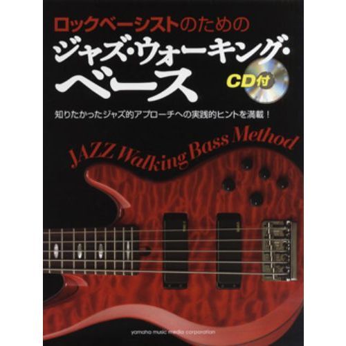 ロックベーシストのためのジャズ・ウォーキング・ベース CD付