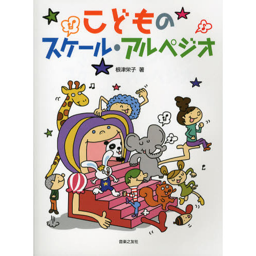 こどものスケール・アルペジオ