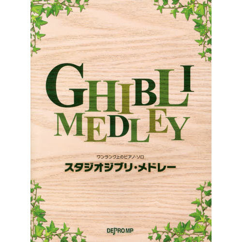 スタジオジブリ・メドレー