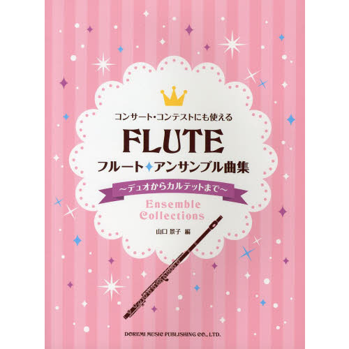 フルート・アンサンブル曲集?デュオからカルテットまで?　コンサート・コンテストにも使える