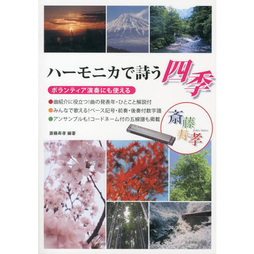 楽譜　ハーモニカで詩う四季