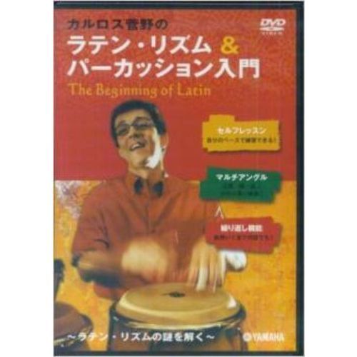 カルロス菅野の ラテン・リズム&パーカッション入門 The Bigining of Latin