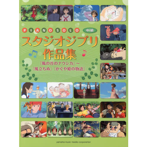 ピアノソロ スタジオジブリ作品集 『風の谷のナウシカ』?『風立ちぬ』『かぐや姫の物語』