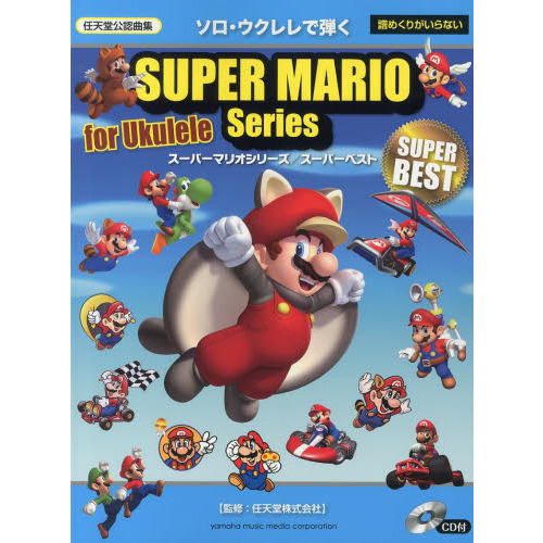 ソロ・ウクレレで弾く スーパーマリオシリーズ/スーパーベスト CD付