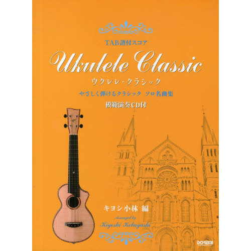 ウクレレ・クラシック　ＴＡＢ譜付スコア