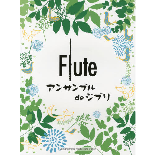 フルートアンサンブルｄｅジブリ
