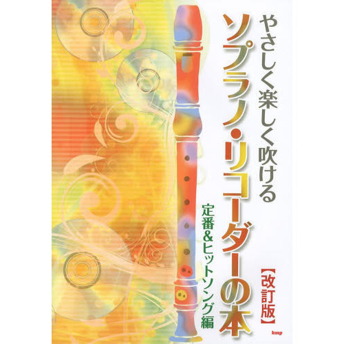 やさしく楽しく吹ける ソプラノリコーダーの本 定番&ヒットソング編 [改訂版]