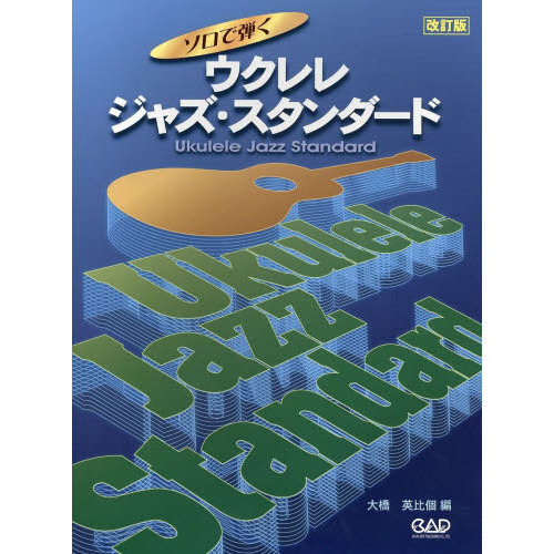 ソロで弾くウクレレジャズ・スタンダード