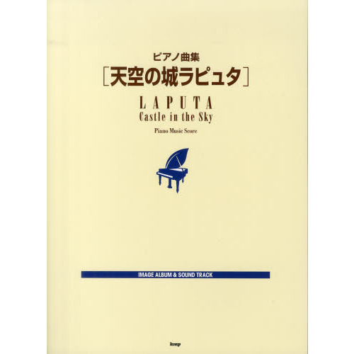 ピアノ曲集 天空の城ラピュタ