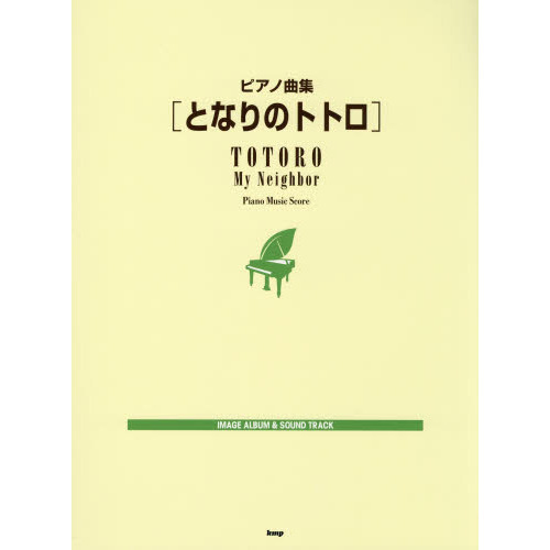 となりのトトロ　ＩＭＡＧＥ　ＡＬＢＵＭ　＆　ＳＯＵＮＤ　ＴＲＡＣＫ