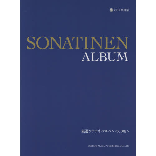 厳選ソナチネ・アルバム〈ＣＤ版〉