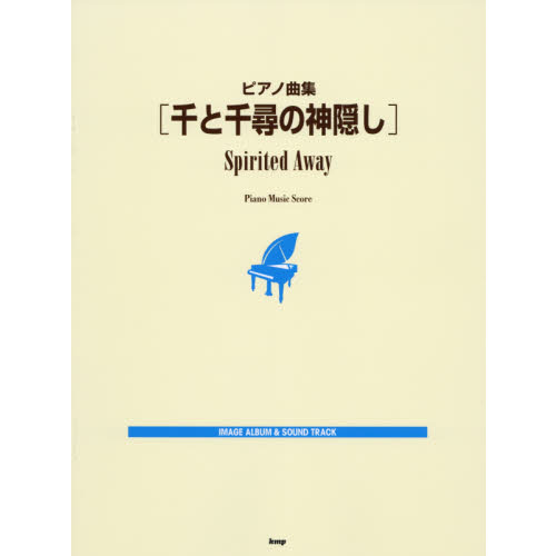 千と千尋の神隠し　ＩＭＡＧＥ　ＡＬＢＵＭ　＆　ＳＯＵＮＤ　ＴＲＡＣＫ