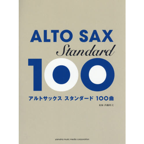 アルトサックススタンダード１００曲選
