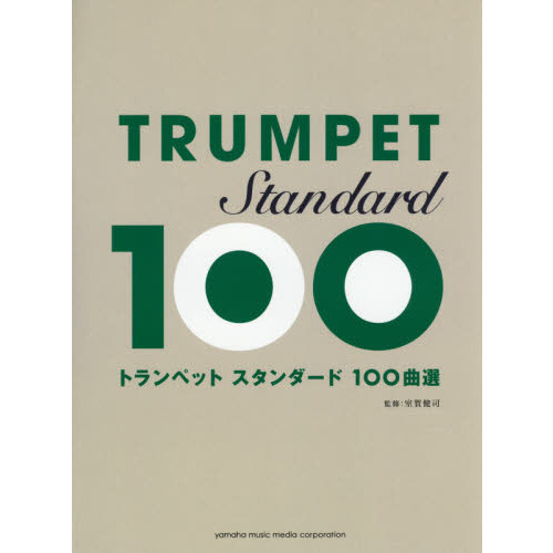 トランペットスタンダード１００曲選