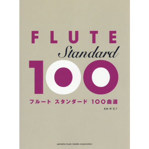 フルートスタンダード１００曲選
