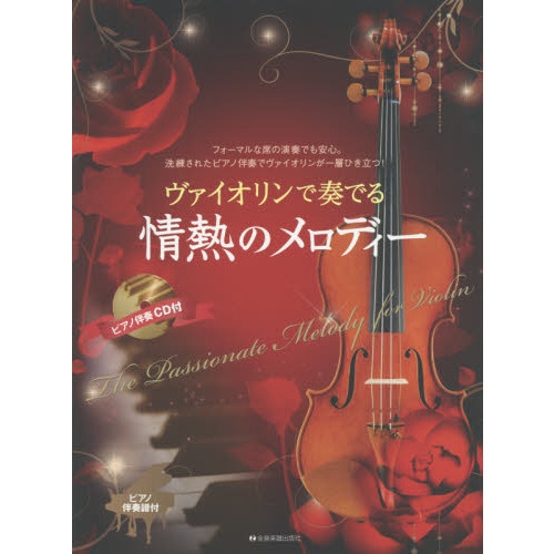 ヴァイオリンで奏でる情熱のメロディー　フォーマルな席の演奏でも安心。洗練されたピアノ伴奏でヴァイオリンが一層ひき立つ！