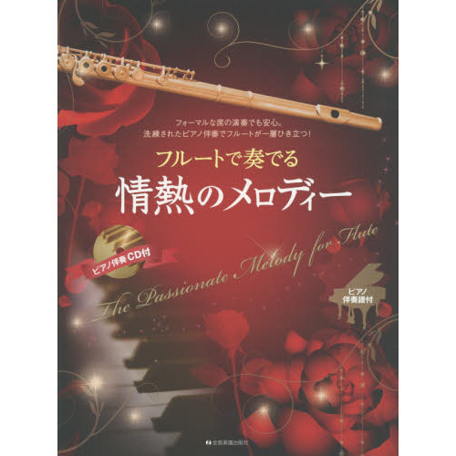 フルートで奏でる情熱のメロディー　フォーマルな席の演奏でも安心。洗練されたピアノ伴奏でフルートが一層ひき立つ！