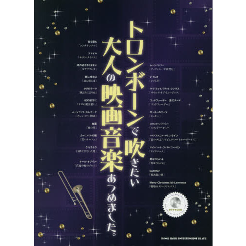 トロンボーンで吹きたい大人の映画音楽あつめました。