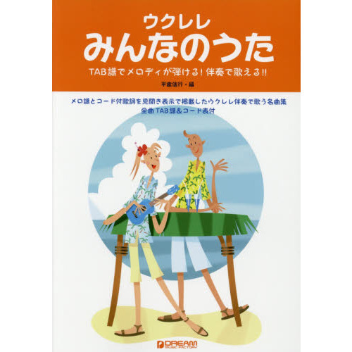 ウクレレ・みんなのうた　ＴＡＢ譜でメロディが弾ける！伴奏で歌える！！