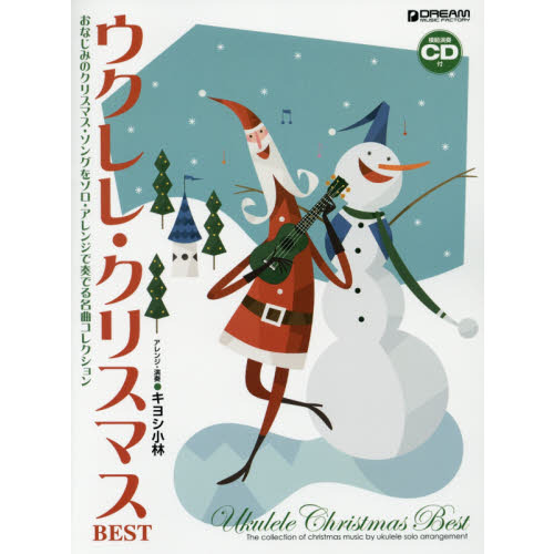 ウクレレ・クリスマスＢＥＳＴ　おなじみのクリスマス・ソングをソロ・アレンジで奏でる名曲コレクション