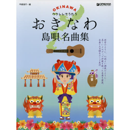 ウクレレでうたうおきなわ島唄名曲集　ＴＡＢ譜でメロディが弾ける！！伴奏で歌える！！