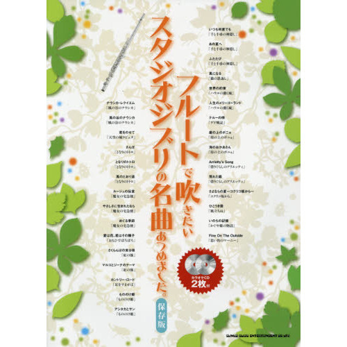 フルートで吹きたいスタジオジブリの名曲あつめました。