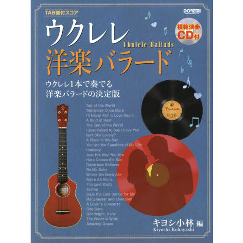 ウクレレ洋楽バラード　ＴＡＢ譜付スコア