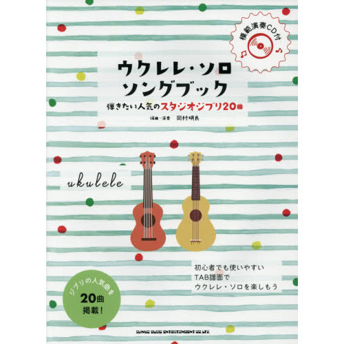 ウクレレ・ソロ・ソングブック　弾きたい人気のスタジオジブリ２０曲