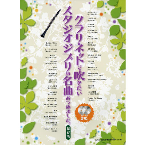 クラリネットで吹きたいスタジオジブリの名曲あつめました。